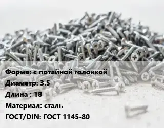 Шуруп с потайной головкой 3.5х18 сталь ГОСТ: ГОСТ 1145-80